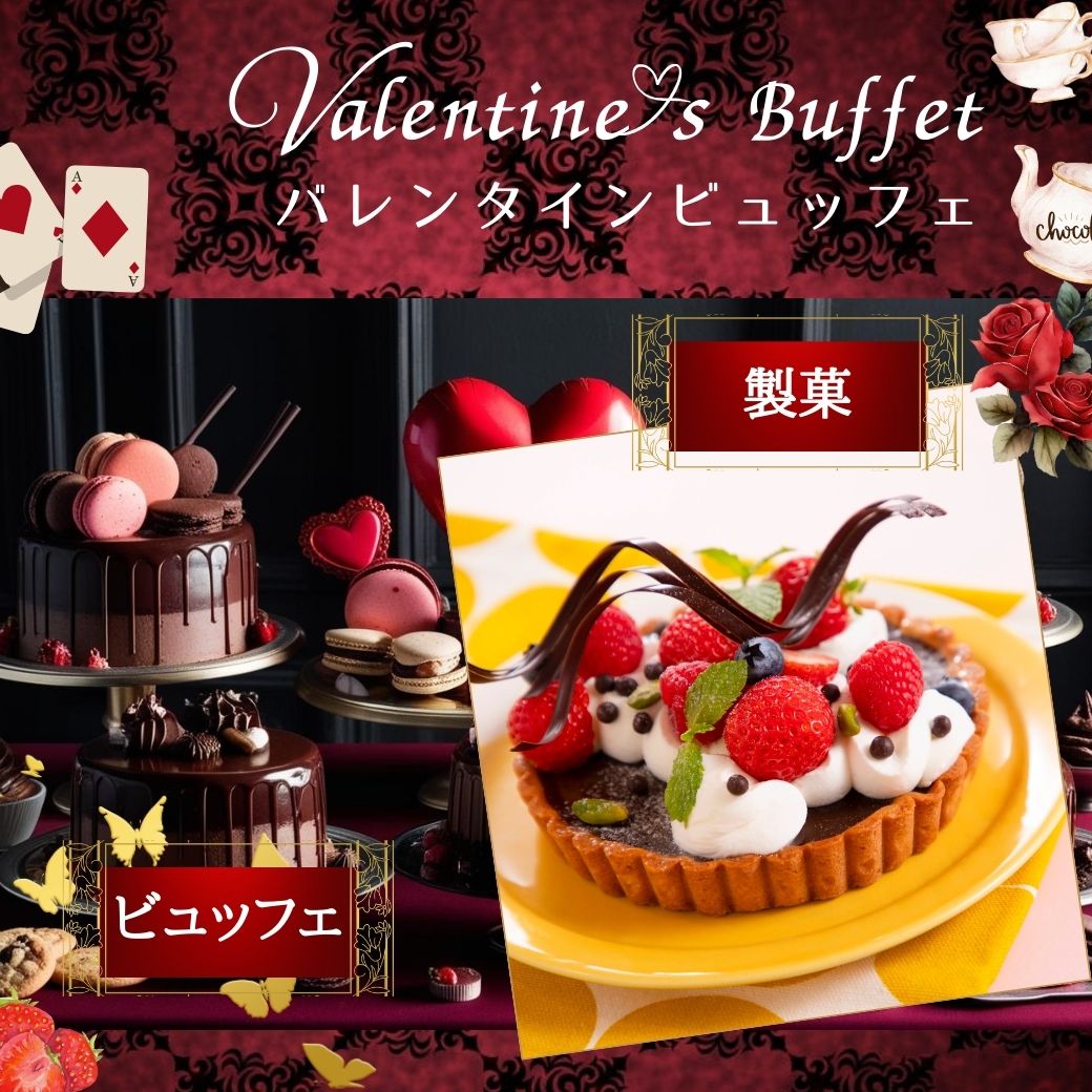 YM2/14　【製菓】チョコレートタルト★バレンタインビュッフェ