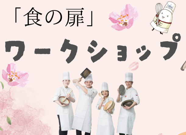 YM 3/31「食の扉」ワークショップ