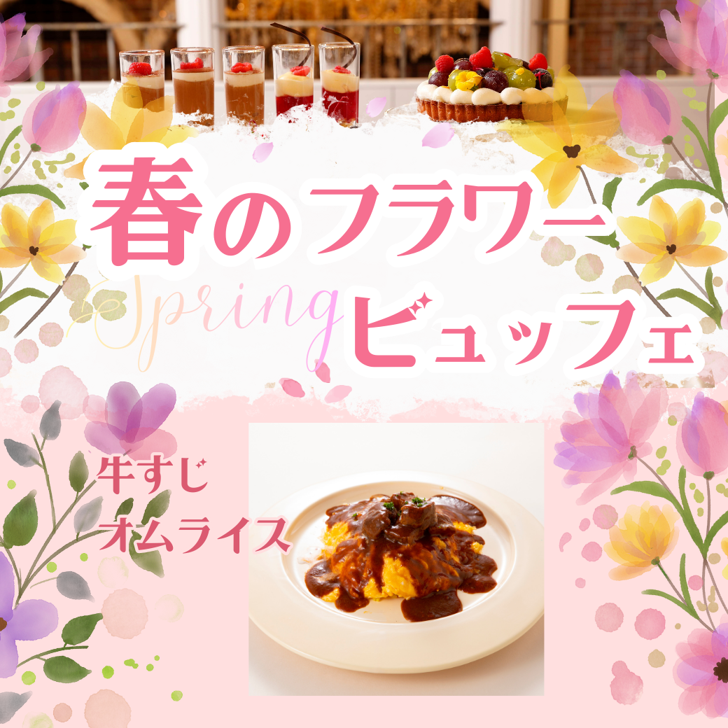 YM3/20　【西洋】牛すじオムライス★春のフラワービュッフェ
