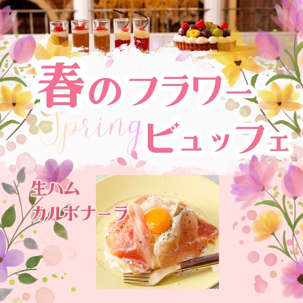 YM3/20　【西洋】生ハムカルボナーラ★春のフラワービュッフェ