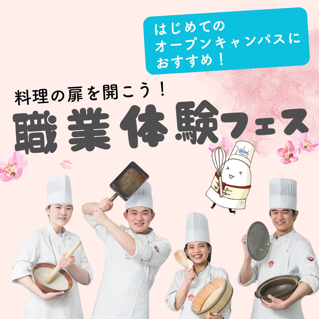 YM 3/31「料理の扉」職業体験フェス