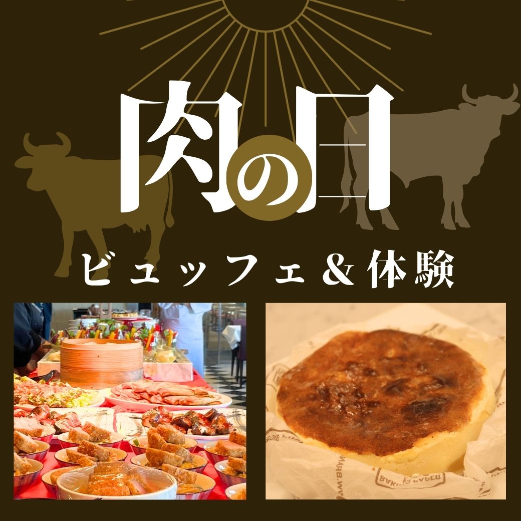 TY 4/29バスク風こだわりチーズケーキ★肉の日ビュッフェ
