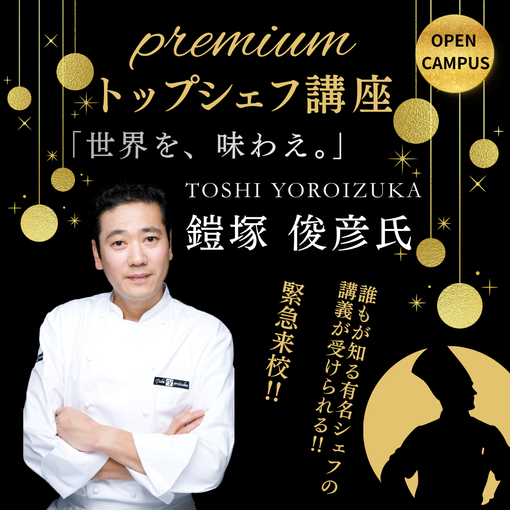 TY 5/9 【トップシェフ】鎧塚シェフ