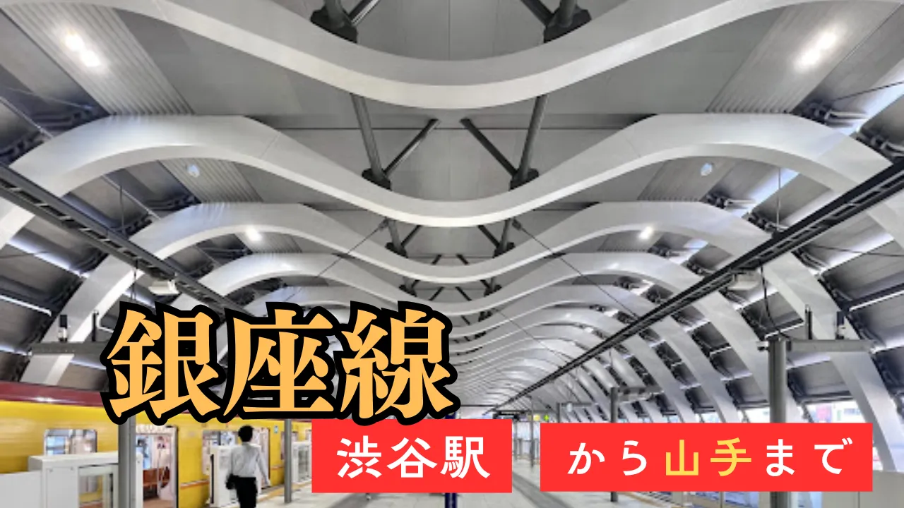 銀座線 渋谷駅から山手まで