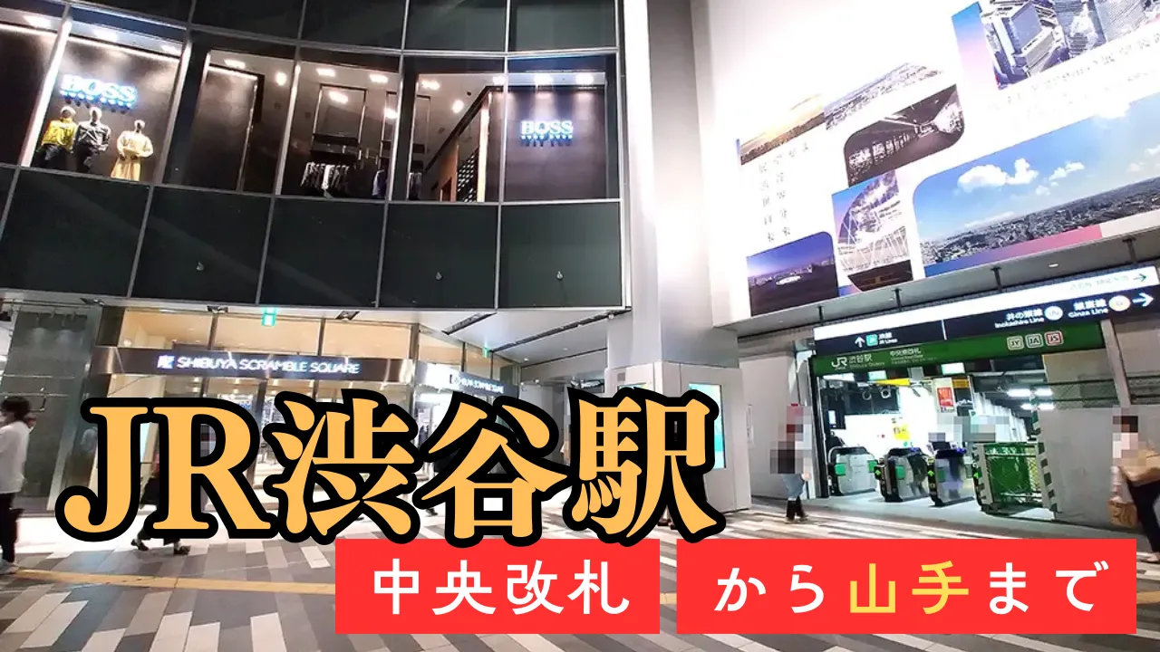 JR渋谷駅 中央改札から山手まで