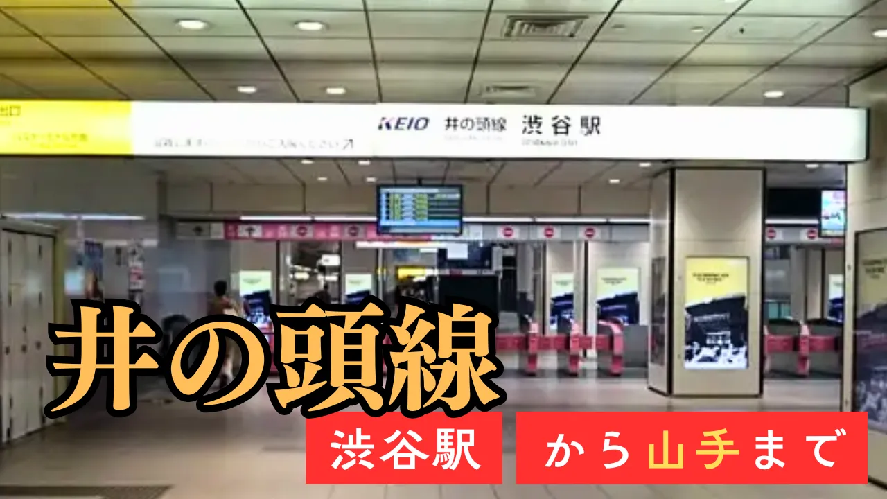 井の頭線 渋谷駅から山手まで