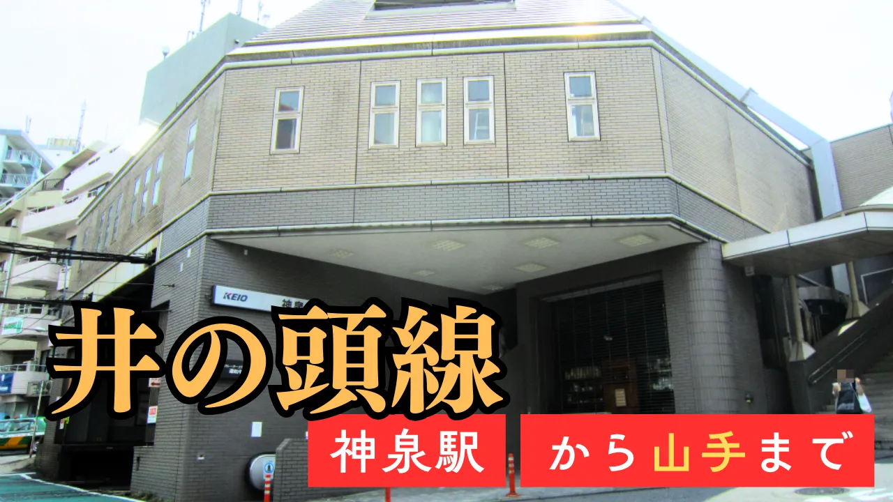 井の頭線 神泉駅から山手まで