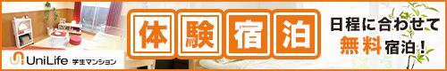UniLife 学生マンション　体験宿泊