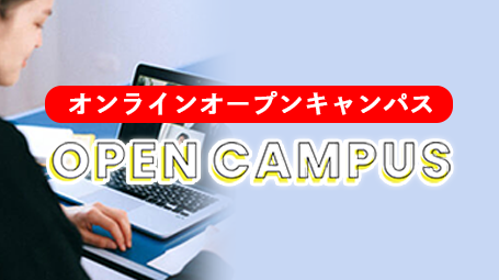 オープンキャンパスへ行こう