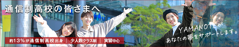 通信制高校の皆さまへ