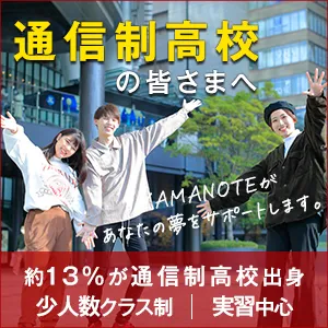 通信制高校の皆さまへ