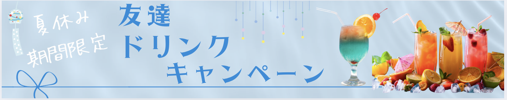 夏休み期間限定 友達 ドリンクキャンペーン