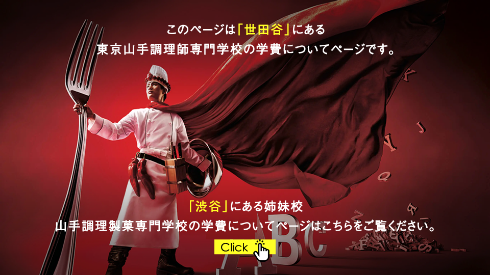 このページは「世田谷」にある東京山手調理師専門学校の学費についてページです。「渋谷」にある姉妹校 山手調理製菓専門学校の学費についてページはこちらをご覧ください。