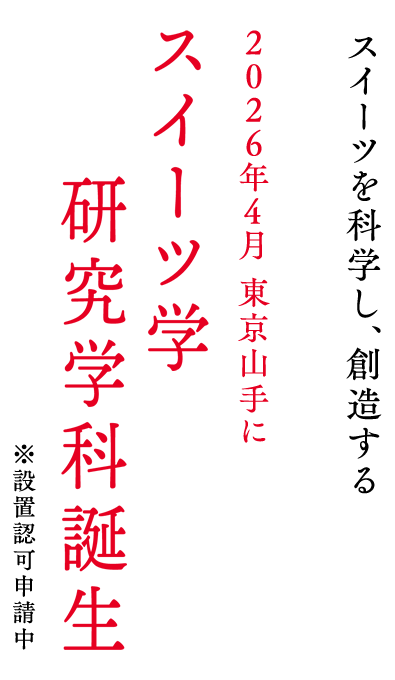 スイーツを科学し、創造する 2026年4月 東京山手にスイーツ学研究学科誕生 ※設置認可申請中