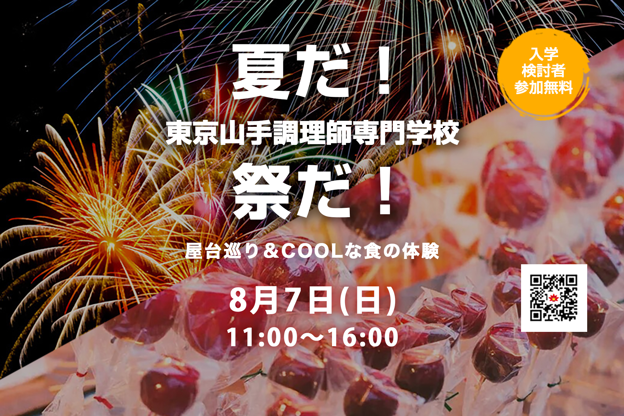 夏だ！東京山手調理師専門学校 祭だ！