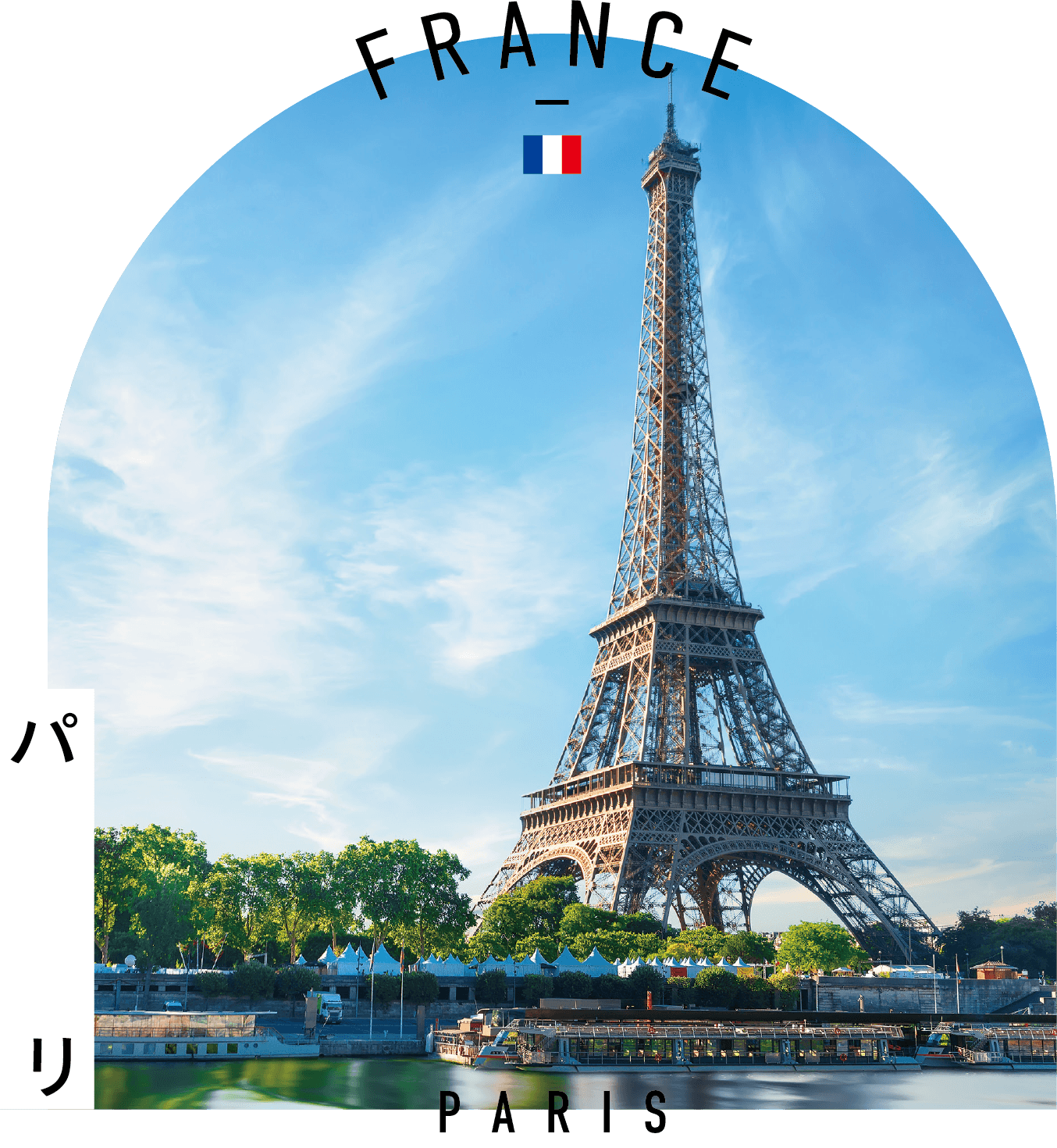 法國巴黎