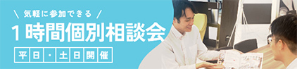 1時間個別相談会プログラム