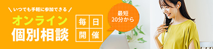 オンライン個別相談