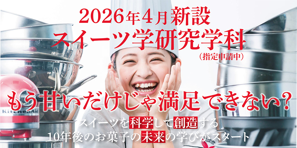 2026年4月新設 スイーツ学研究学科（指定申請中）