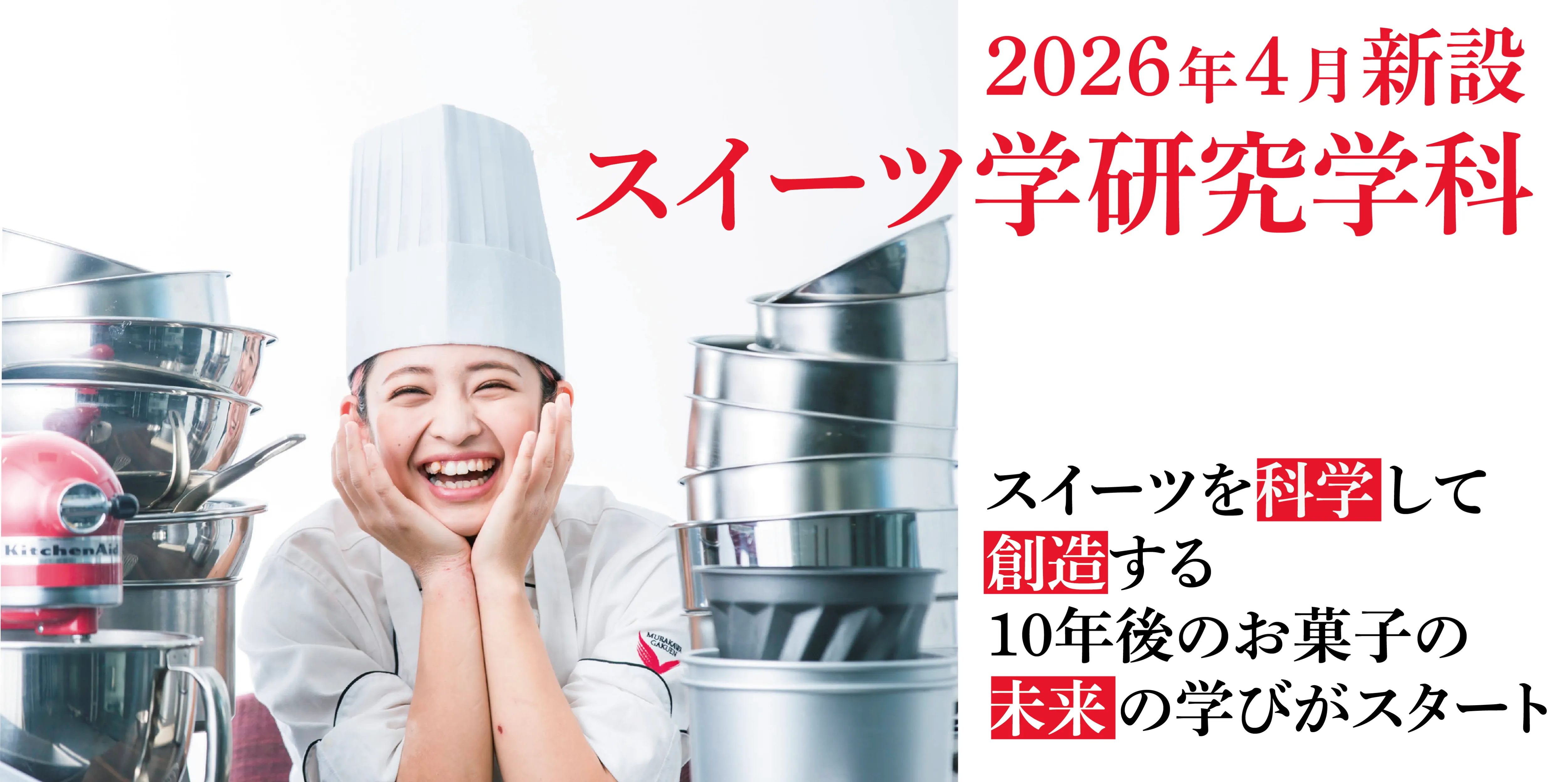 2026年4月新設 スイーツ学研究学科