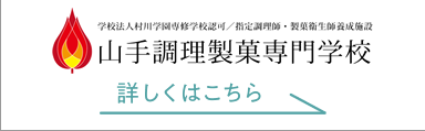 山手調理製菓専門学校