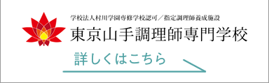 東京山手調理師専門学校